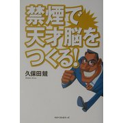 禁煙で天才脳をつくる! [単行本]