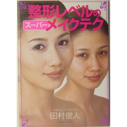 整形レベルのスーパーメイクテク [単行本]
