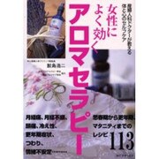 女性によく効くアロマセラピー―産婦人科ドクターが教える体と心のセルフケア [単行本]