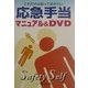応急手当マニュアル&DVD―これだけは知っておきたい [単行本]