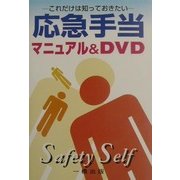 応急手当マニュアル&DVD―これだけは知っておきたい [単行本]