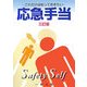 これだけは知っておきたい応急手当 三訂版 [単行本]