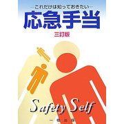 これだけは知っておきたい応急手当 三訂版 [単行本]
