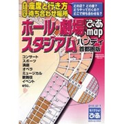 ぴあmapホール・劇場・スタジアム ハンディ首都圏版－すぐわかる座席と行き方・待ち合わせ場所（ぴあMOOK） [ムックその他]
