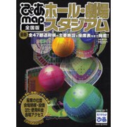 ぴあmapホール・劇場・スタジアム 全国版 最新[版]（ぴあMOOK） [ムックその他]
