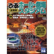 ぴあホール・劇場・スタジアム 全国版 最新[版]（ぴあMOOK） [ムックその他]