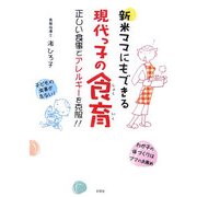 新米ママにもできる現代っ子の食育―正しい食事でアレルギーを克服!! [単行本]