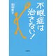 不眠症は治さない! [単行本]