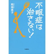 不眠症は治さない! [単行本]