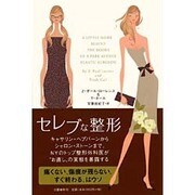 セレブな整形―キャサリン・ヘプバーンからシャロン・ストーンまで、NYのトップ整形外科医が"お直し"の実態を暴露する [単行本]