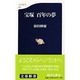 宝塚百年の夢(文春新書) [新書]