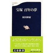宝塚百年の夢(文春新書) [新書]