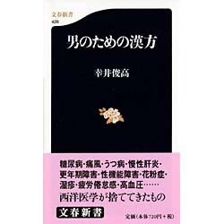男のための漢方(文春新書) [新書]