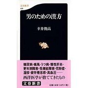 男のための漢方(文春新書) [新書]