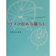 ウフフのある暮らし [単行本]