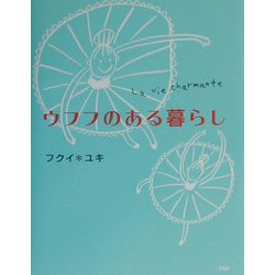 ウフフのある暮らし [単行本]