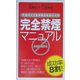 完全禁煙マニュアル―やめたくてもやめられない人の [新書]