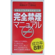 完全禁煙マニュアル―やめたくてもやめられない人の [新書]