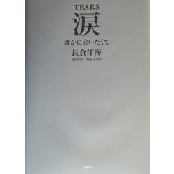 涙―誰かに会いたくて [単行本]