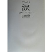 涙―誰かに会いたくて [単行本]