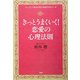 きっとうまくいく!恋愛の心理法則―ちょっとした勇気が恋の成就を決めている [単行本]