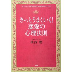 ヨドバシ Com きっとうまくいく 恋愛の心理法則 ちょっとした勇気が恋の成就を決めている 単行本 通販 全品無料配達