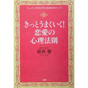 きっとうまくいく!恋愛の心理法則―ちょっとした勇気が恋の成就を決めている [単行本]