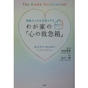 家族みんなを元気にするわが家の「心の救急箱」 [単行本]