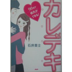 ヨドバシ Com カレデキ 90日で彼氏ができる 単行本 通販 全品無料配達