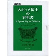 最新版 スポック博士の育児書 [単行本]