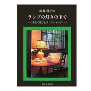 山鳥洋子のランプの灯りの下で―手芸で楽しむランプシェード [単行本]