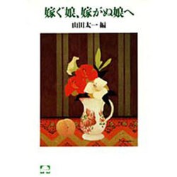 嫁ぐ娘、嫁がぬ娘へ(こころの本) [単行本]