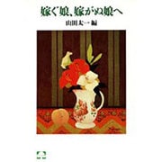 嫁ぐ娘、嫁がぬ娘へ(こころの本) [単行本]