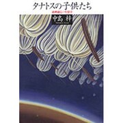 タナトスの子供たち―過剰適応の生態学 [単行本]