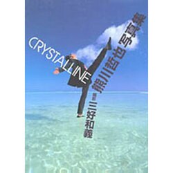クリスタリン―熊川哲也写真集 [単行本]