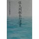 佐久間艇長の遺書 [単行本]