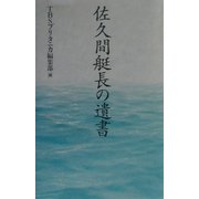 佐久間艇長の遺書 [単行本]
