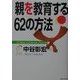 親を教育する62の方法 [単行本]
