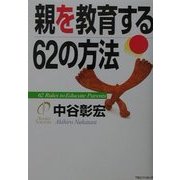 親を教育する62の方法 [単行本]