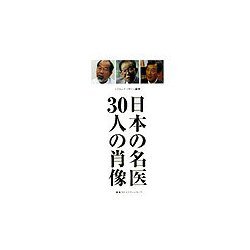 日本の名医30人の肖像 [単行本]