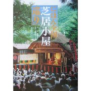にほん全国芝居小屋巡り [単行本]