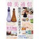 韓美通信－キレイになりたい女性のためのソウルビューティガイド（マイウェイムック） [ムックその他]