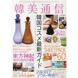 韓美通信－キレイになりたい女性のためのソウルビューティガイド（マイウェイムック） [ムックその他]