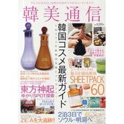 韓美通信－キレイになりたい女性のためのソウルビューティガイド（マイウェイムック） [ムックその他]