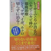 レーザーでシワが消えた ニキビ・ニキビ跡の徹底治療 シミ、アザ、イボ、ホクロ切らずに治る! 改訂版 [単行本]