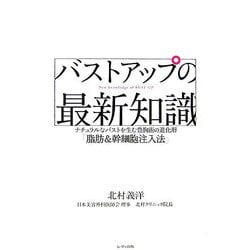 バストアップの最新知識―ナチュラルなバストを生む豊胸術の進化形「脂肪&幹細胞注入法」 [単行本]