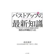 バストアップの最新知識―ナチュラルなバストを生む豊胸術の進化形「脂肪&幹細胞注入法」 [単行本]