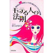 モテる人の法則―あなたをゼッタイ恋愛じょうずに変えるミラクル心理術 [単行本]