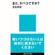 まだ、タバコですか?(講談社現代新書) [新書]