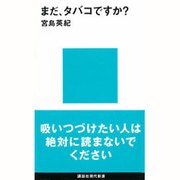 まだ、タバコですか?(講談社現代新書) [新書]